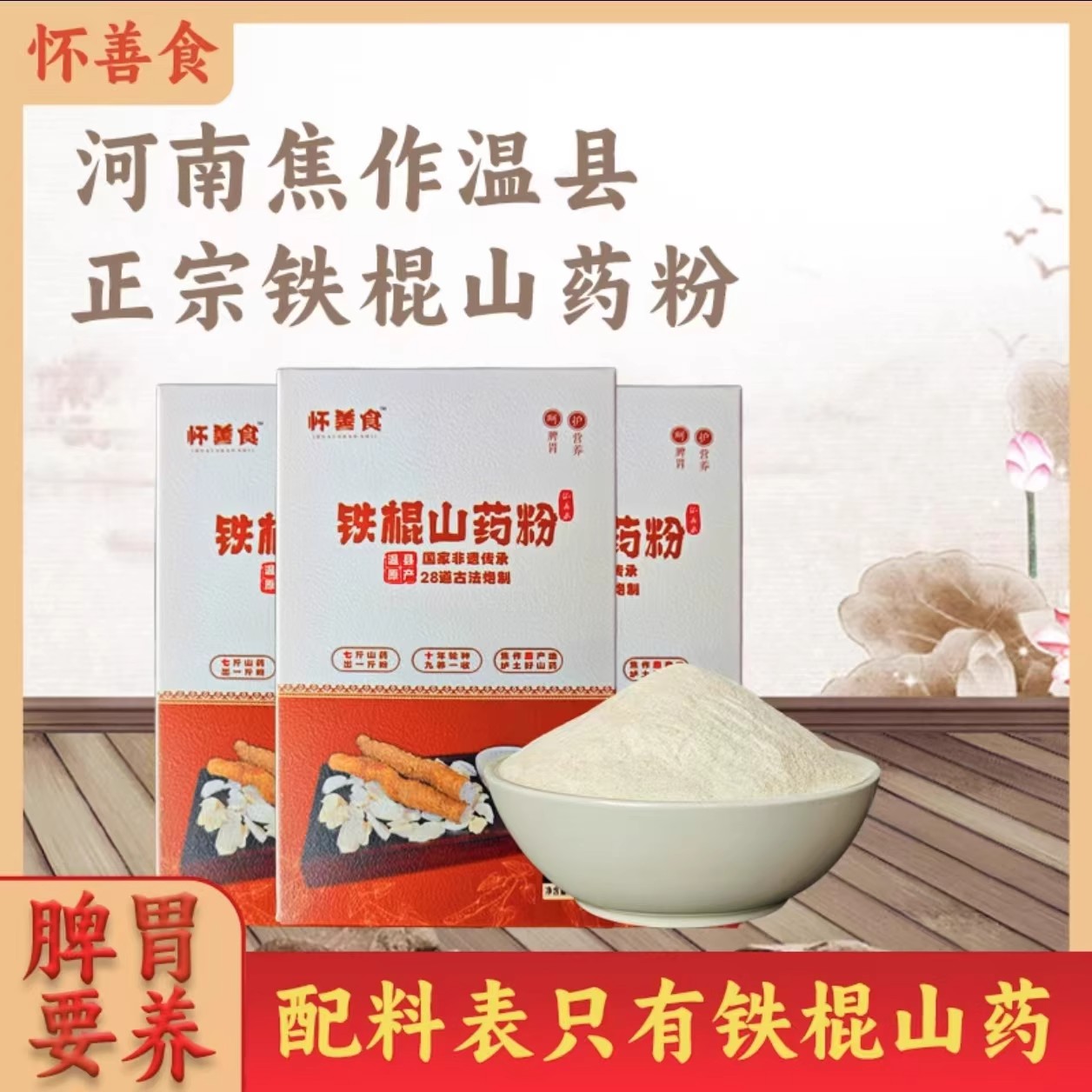 怀善食山药粉河南焦作温县垆土铁棍怀山药粉片无硫熏罗博士推荐