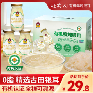 杜夫人有机鲜炖银耳羹福建古田0脂冰糖健康好喝整箱瓶装滋补饮品