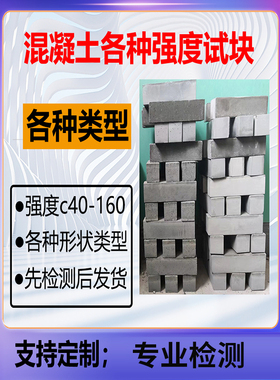压浆试块C60C85灌浆  试块，