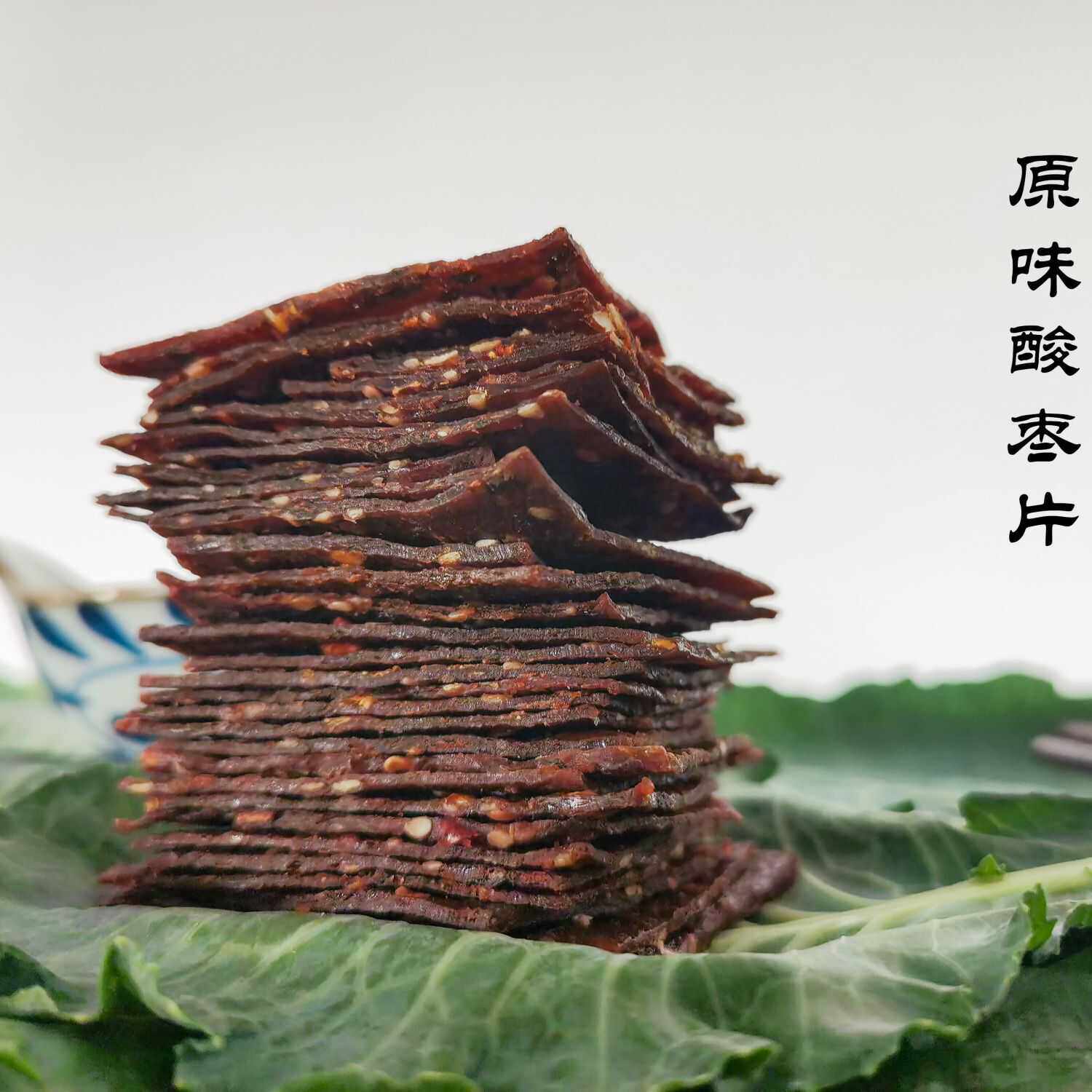 湖南湘潭特产农家自制酸甜辣味小零食无核薄片原味紫苏酸枣片酸枣