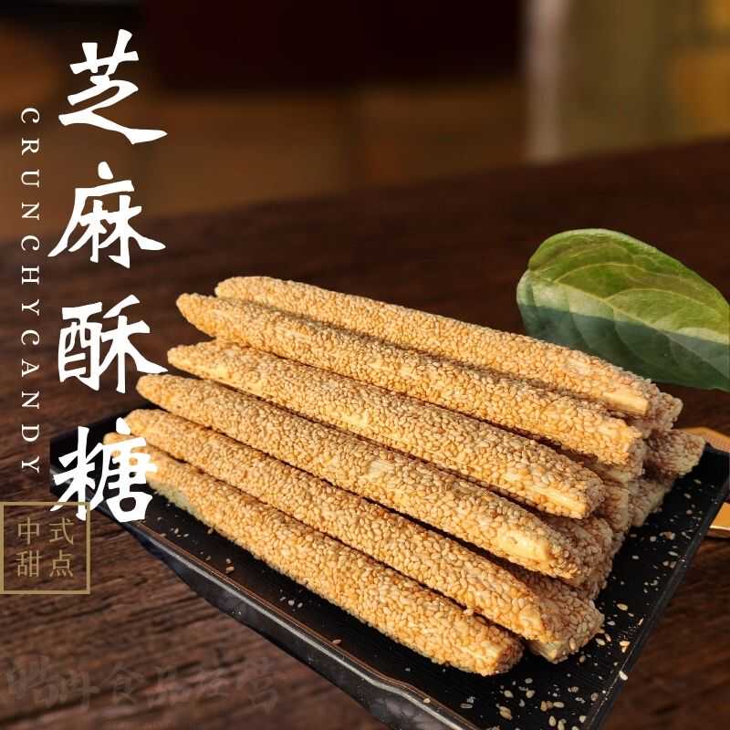 麦芽糖芝麻酥糖老式手工芝麻糖空心糖圣诞节糖果大全灶糖怀旧零食