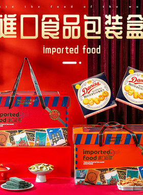 春节年货进口食品礼盒包装空盒子