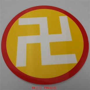 18公分PVC潘氏万字符三元太极两元太极图贴纸防水贴室内风水