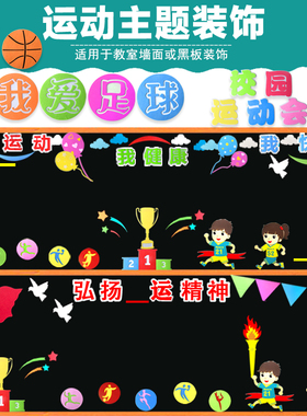 运动会装饰墙贴中小学