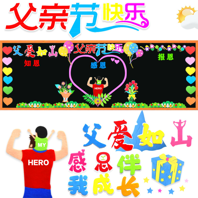父亲节教室布置装饰墙贴