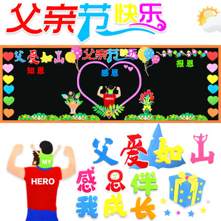 爱在父亲节快乐爸爸我爱您教室布置黑板报装饰材料墙贴画小中学