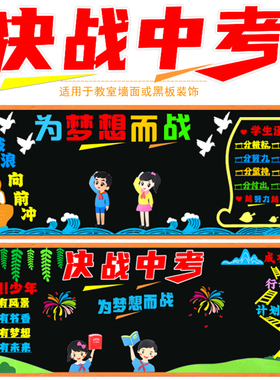 中考高考加油励志冲刺奋斗为梦想而战黑板报教室布置装饰材料墙贴