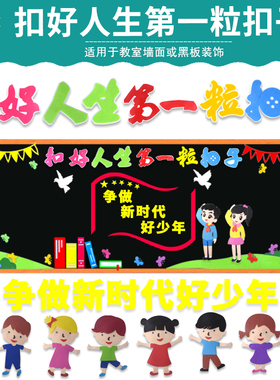 扣好人生第一粒扣子教室墙贴画