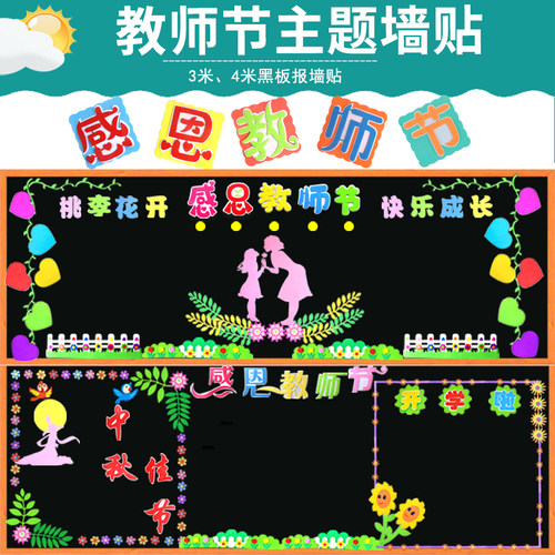 感恩教师节黑板报装饰墙贴立体