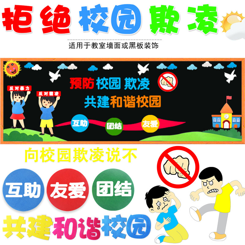 预防校园欺凌黑板报装饰墙贴
