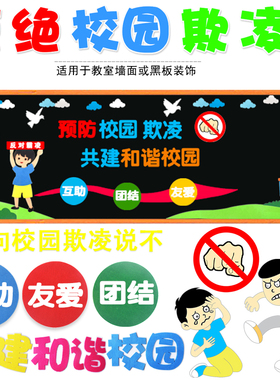 预防校园欺凌黑板报装饰墙贴