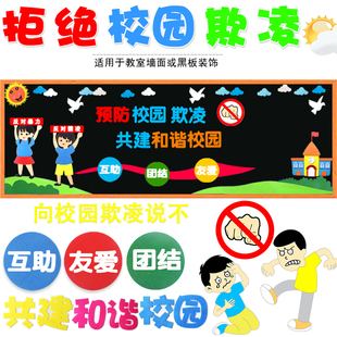 预防校园欺凌反对暴力共建和谐校园教室班级黑板报文化墙布置墙贴