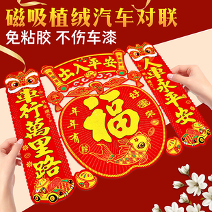 醒狮款磁性汽车对联车对联春联超强磁力磁性汽车对联出入平安车贴