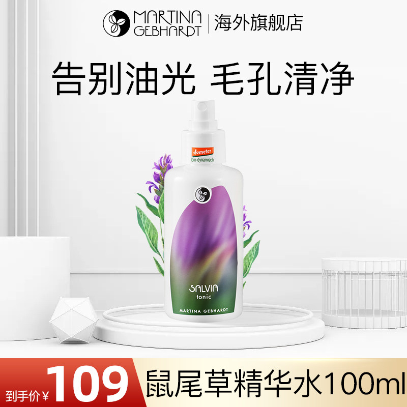 德国MG小瓷瓶鼠尾草爽肤水精华纯露修护油痘肌清洁净化毛孔油脂