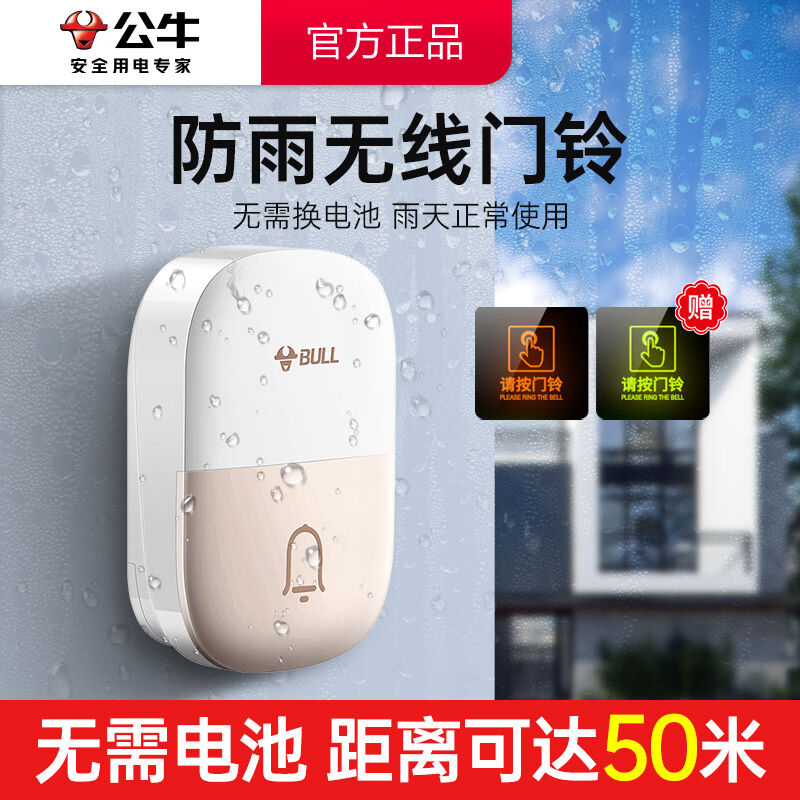 公牛户外门铃无线防水室外家用别墅免插电电子智能呼叫器叮咚门铃