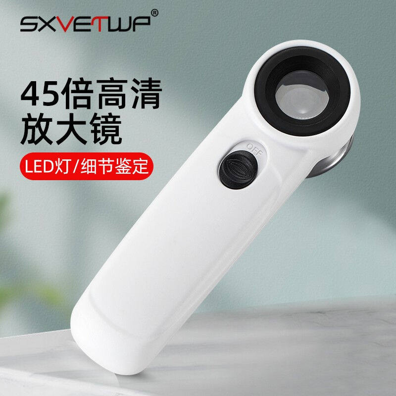 神匀（SXVETWP）45倍便携式高清手持放大镜led带灯珠宝古