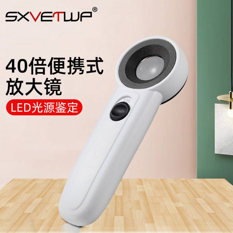 神匀（SXVETWP）40倍手持便携高清放大镜led带灯珠宝玉器