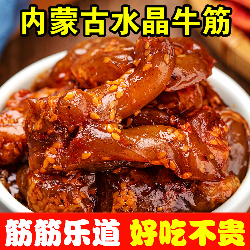 内蒙古特产牛蹄筋水晶牛筋散装独立真空包装香辣卤味零食营养熟食