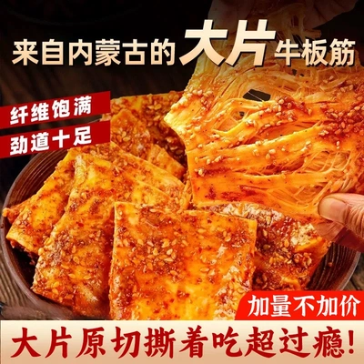 [热卖]内蒙古手撕特制牛板筋香辣解馋原切牛筋大块办公零食包邮