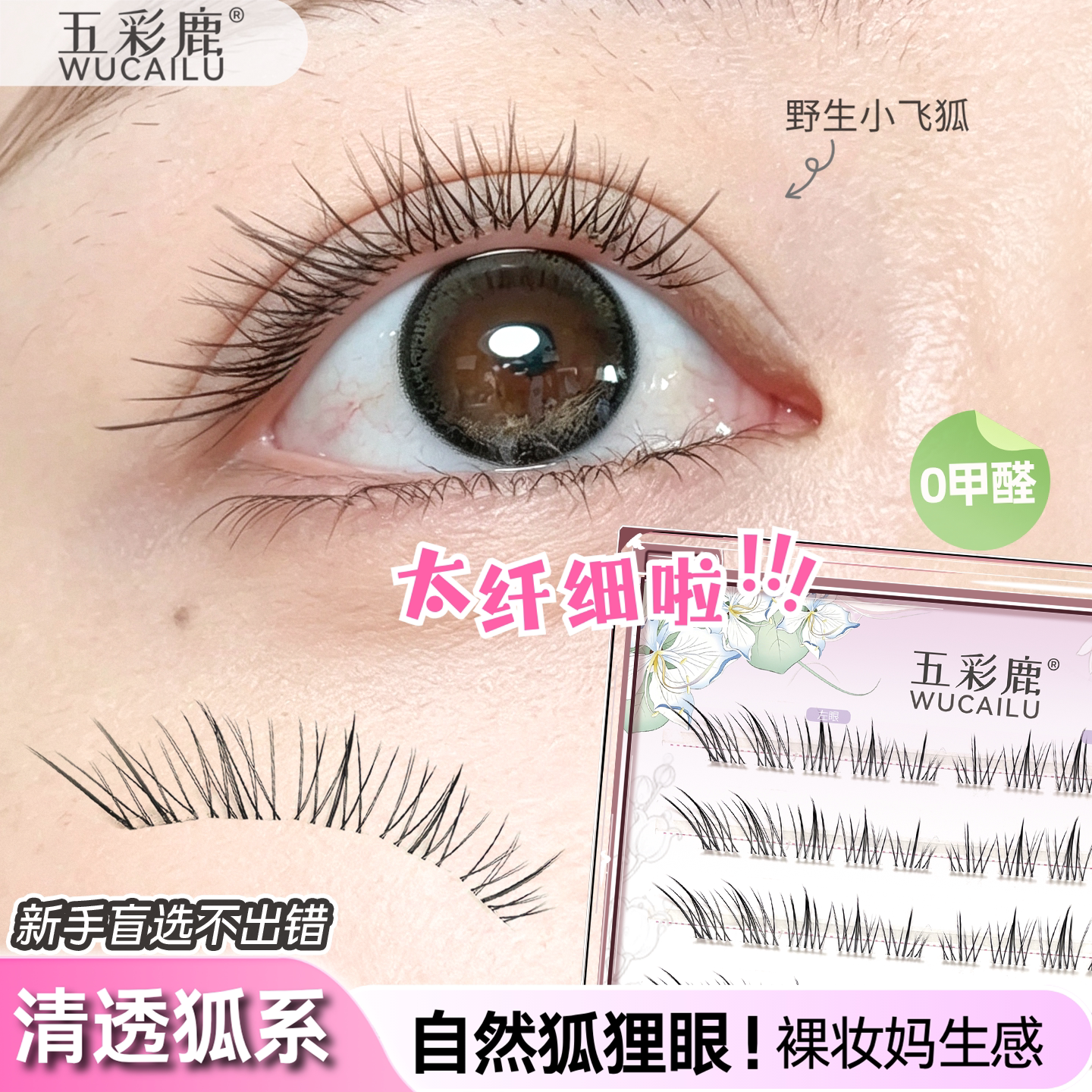 淡颜狐系~野生小飞狐假睫毛图片