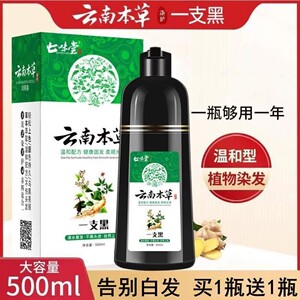 云南本草一洗黑染发剂染发膏纯植