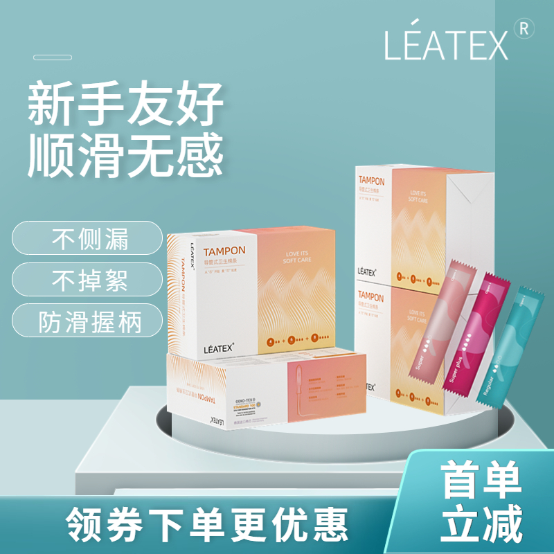 LEATEX卫生棉条导管式内置卫生巾