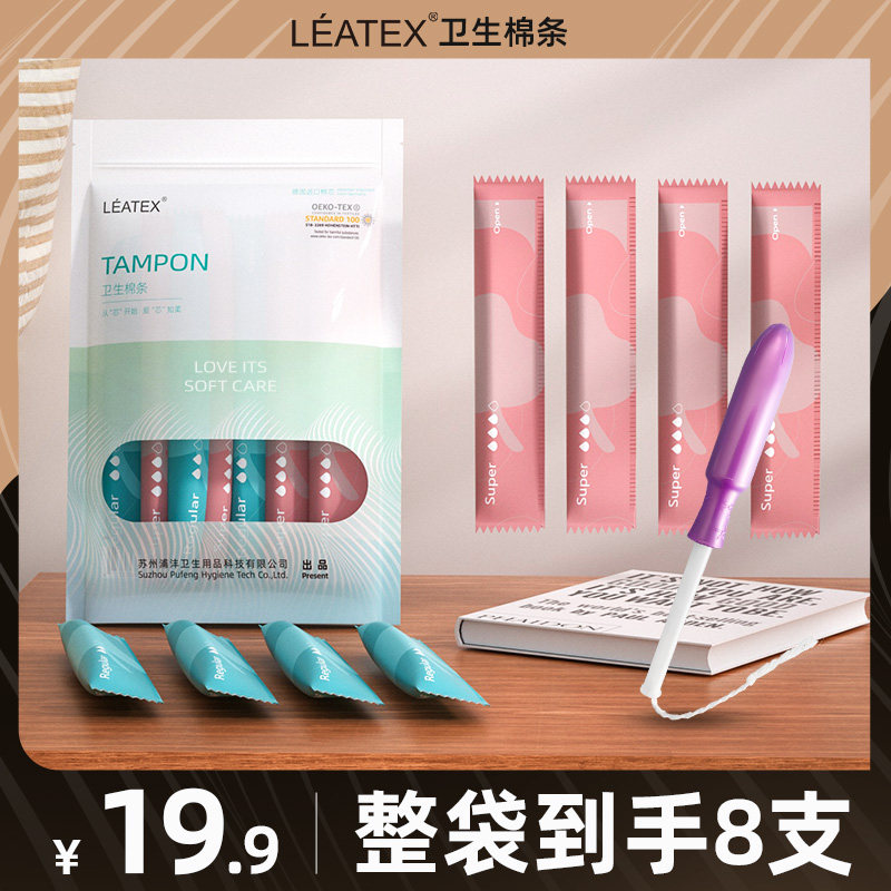 LEATEX卫生棉条月经棉条卫生巾导管式塞入式内置姨妈卫生条