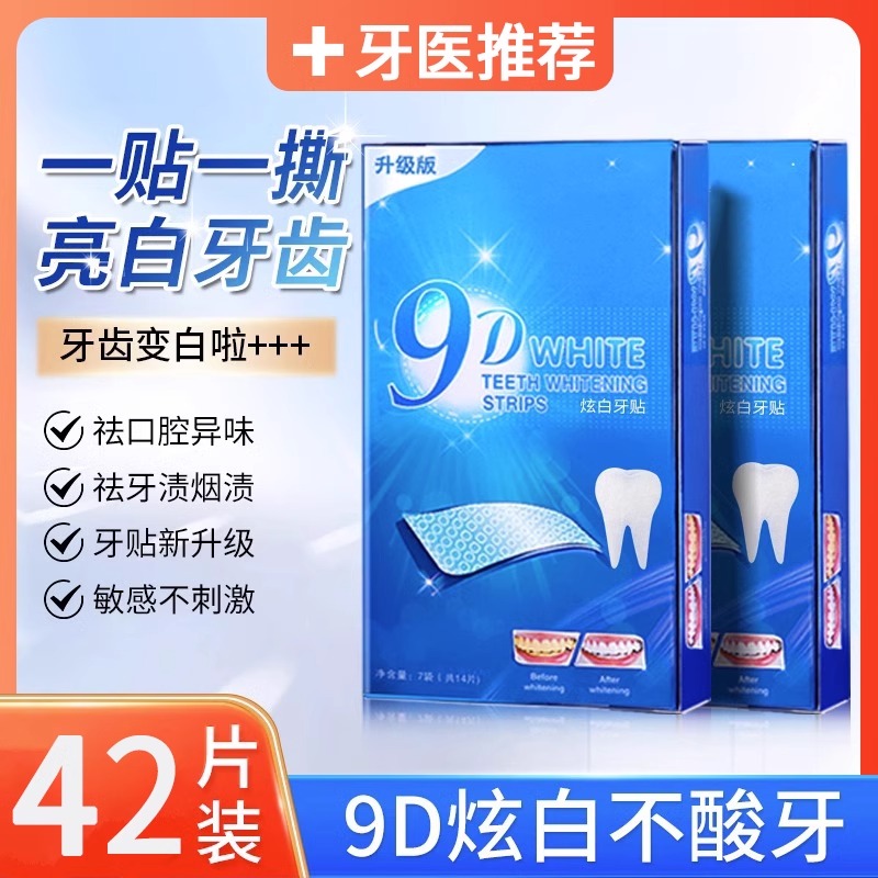 牙贴美白去黄洁白9D冰泉炫白牙贴温和清洁酵素牙膜SMILEKIT旗舰店