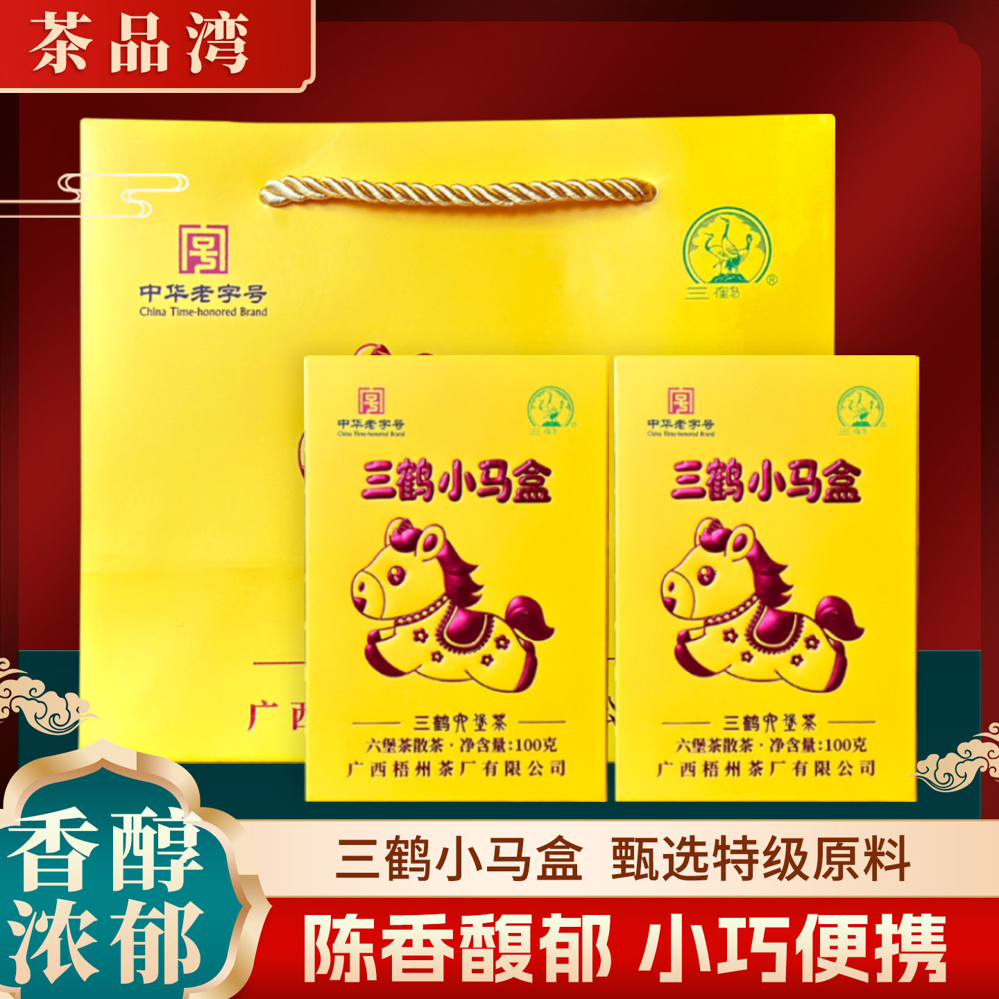 三鹤小马盒六堡茶100g盒装特级2021年陈化梧州黑茶祛湿陈香槟榔香图片