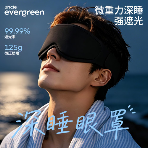 微压重力遮光助眠眼罩3D午睡