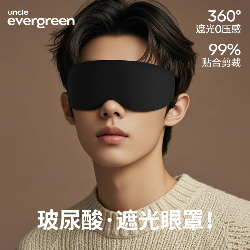 evergreen玻尿酸3d立体遮光眼罩遮光透气睡觉缓解眼疲劳午休专用