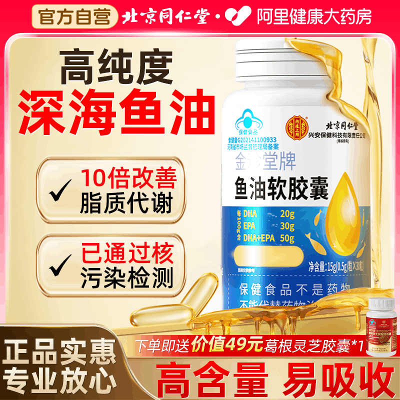 北京同仁堂深海鱼油中老年高含量