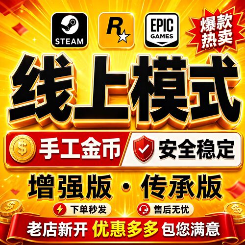 sgtea5m刷钱 线上模式增强版 传承版 R星刷金 epic代练纯手工PS5