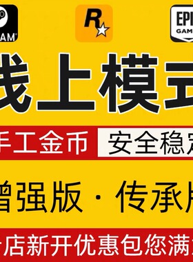 sgtea5m刷钱 线上模式增强版 传承版 R星刷金 epic代练纯手工PS5