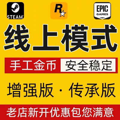 sgtea5m刷钱 线上模式增强版 传承版 R星刷金 epic代练纯手工PS5