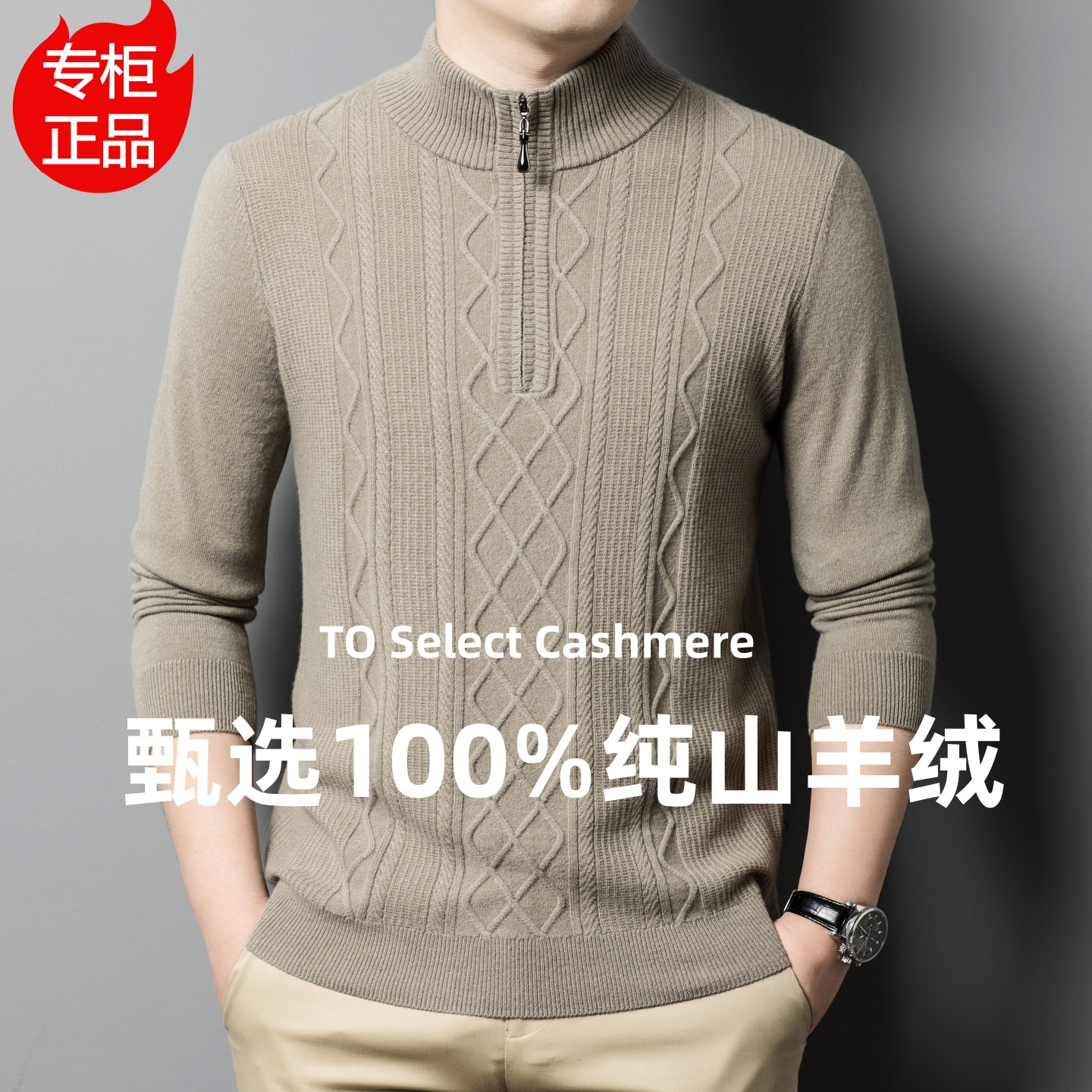 上海春竹世家羊绒衫男士纯羊绒中年半高拉链领品牌扭花针织衫毛衣