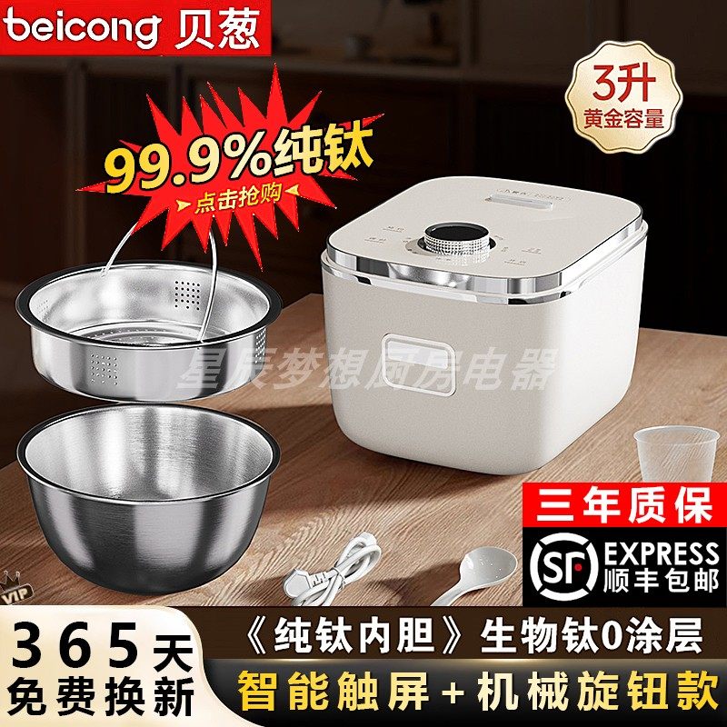 【咨询优惠】3升贝葱纯钛电饭煲