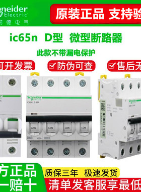 原装施耐德IC65N空气开关断路器1P2P3P4P D型10A16A20A25A40A~63A