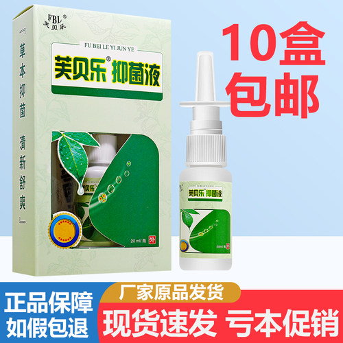 【10盒包邮】芙贝乐抑菌液原名芙贝乐鼻克爽草本抑菌喷剂鼻克爽