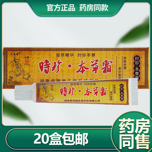 【2.2元20盒包邮】夫易康时珍本草霜草本乳膏 欢夫时珍本草乳膏
