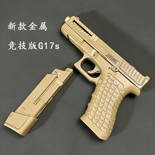金属版 空挂男生成人合金竞技手枪模型 格洛克G17s软弹玩具枪可拆装