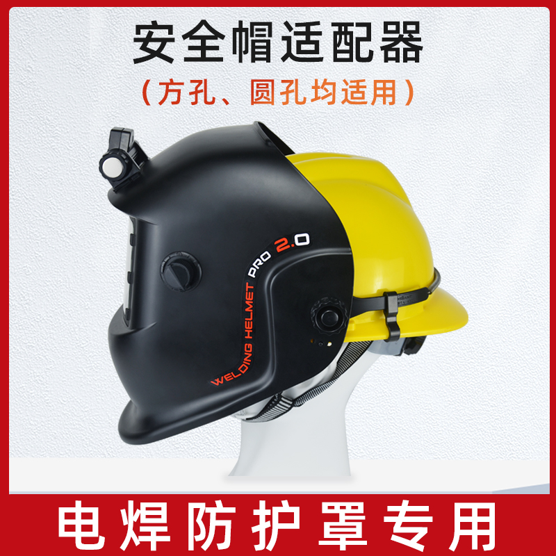 拓尔奇电焊面罩专用安全帽适配器电焊防护罩配件头箍变光焊帽头灯