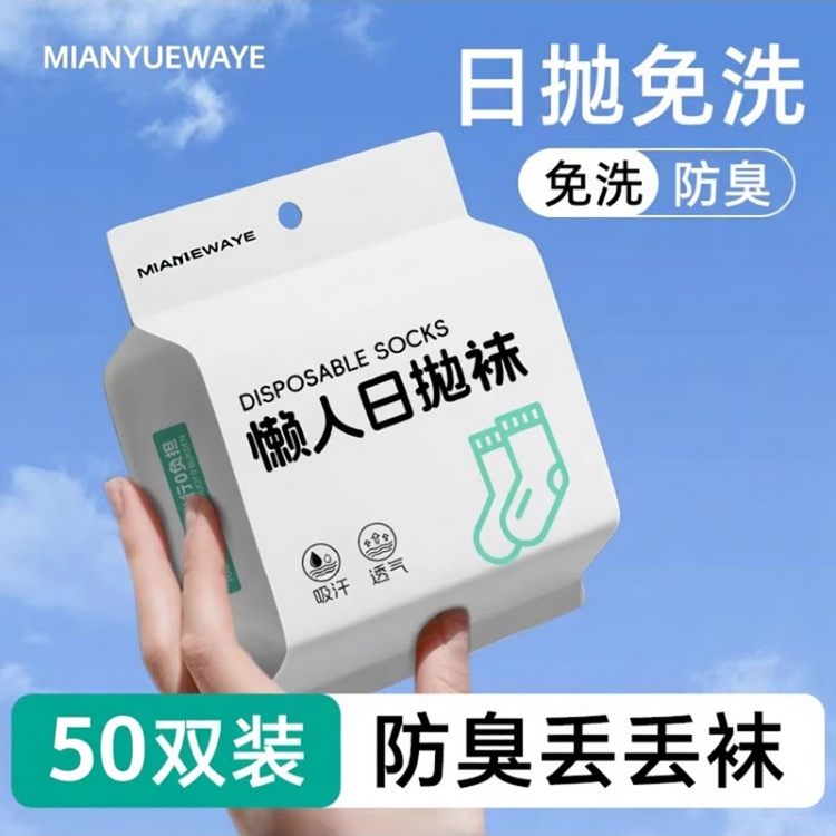 纯棉50双一次性袜子男女通用日抛免洗透气吸汗中短筒防臭丢丢袜
