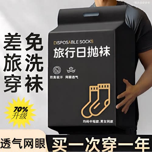 旅游一次性袜子男女通用日抛免洗