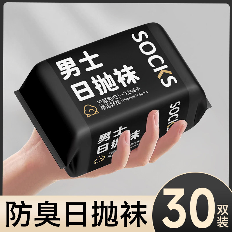 一次性袜子男士春夏季男女款吸汗透气旅行防臭日抛免洗长中筒旅游