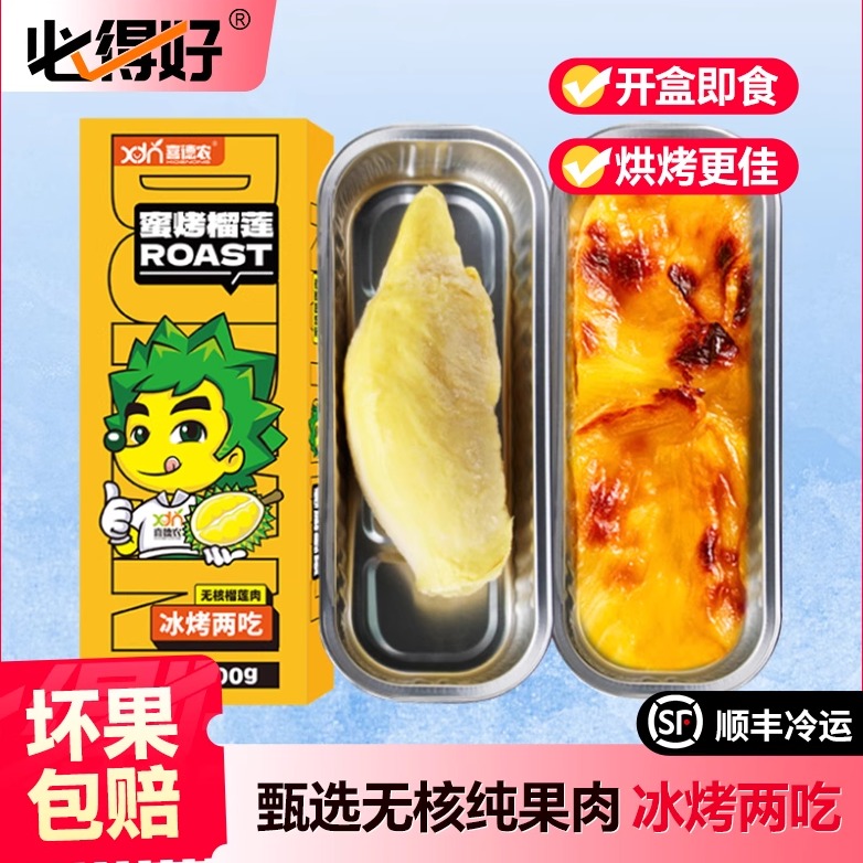 无核金枕榴莲肉烤榴莲冷冻泰国