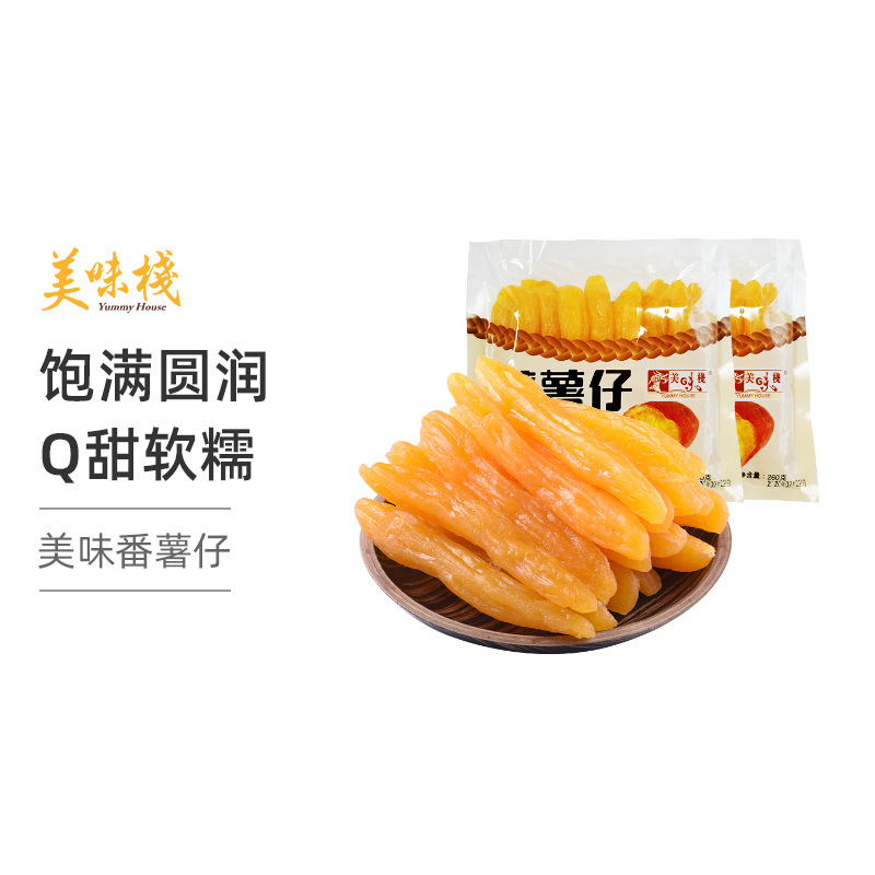 美味栈 番薯仔260g*2包地瓜番薯干薯条软糯休闲零食水晶小薯仔