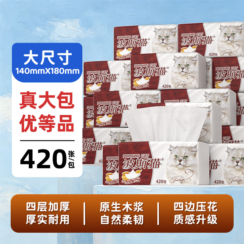 波斯猫金装420张抽纸家用实惠装