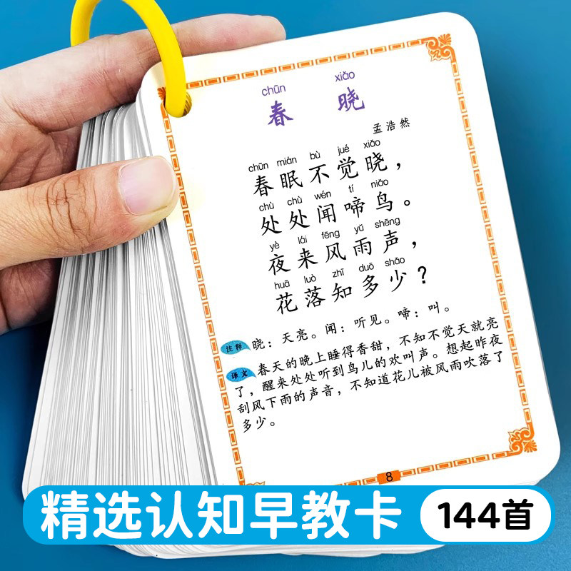 小学生必背古诗词卡片带拼音注解1-6年级儿童幼儿早教识字启蒙闪