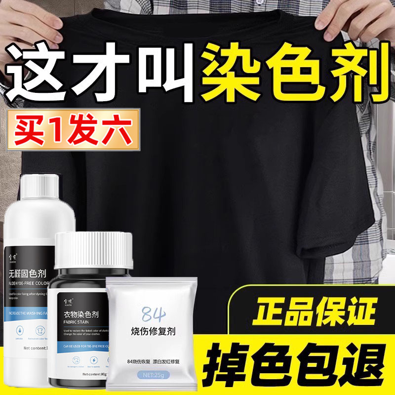 染色剂衣服染料黑色衣物还原翻新修复不褪色改专用环保不掉色正品